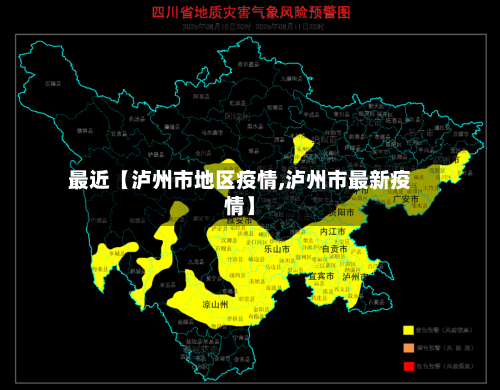 最近【泸州市地区疫情,泸州市最新疫情】-第2张图片