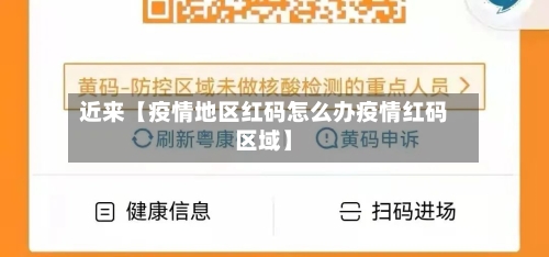近来【疫情地区红码怎么办疫情红码区域】