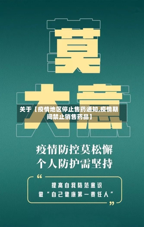 关于【疫情地区停止售药通知,疫情期间禁止销售药品】-第3张图片