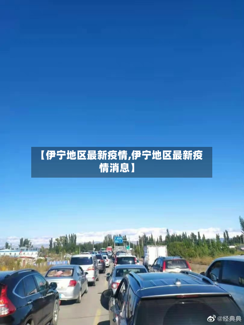 【伊宁地区最新疫情,伊宁地区最新疫情消息】-第2张图片