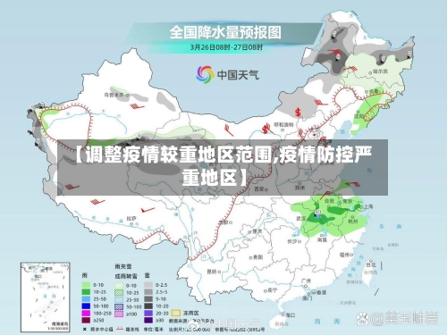 【调整疫情较重地区范围,疫情防控严重地区】