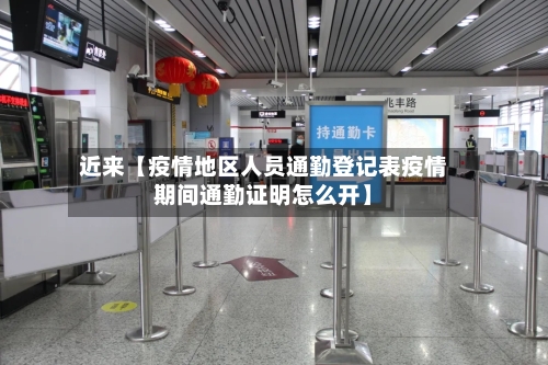 近来【疫情地区人员通勤登记表疫情期间通勤证明怎么开】