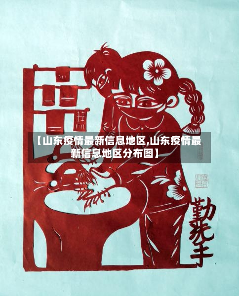 【山东疫情最新信息地区,山东疫情最新信息地区分布图】-第2张图片