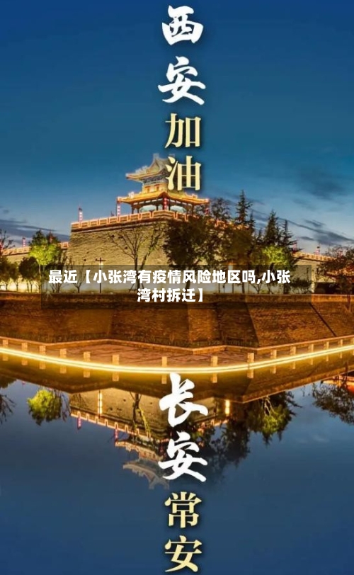 最近【小张湾有疫情风险地区吗,小张湾村拆迁】-第3张图片