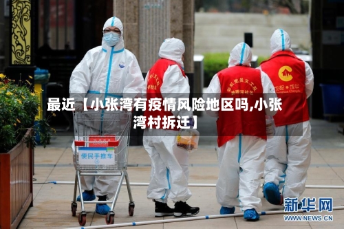 最近【小张湾有疫情风险地区吗,小张湾村拆迁】