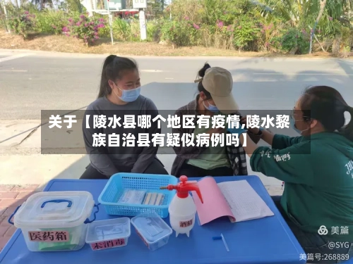 关于【陵水县哪个地区有疫情,陵水黎族自治县有疑似病例吗】
