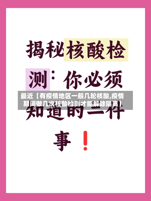 最近【有疫情地区一般几轮核酸,疫情期间做几次核酸检测才能解除隔离】