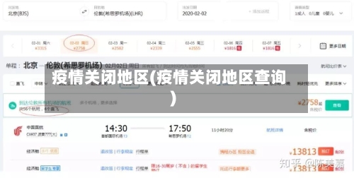 疫情关闭地区(疫情关闭地区查询)