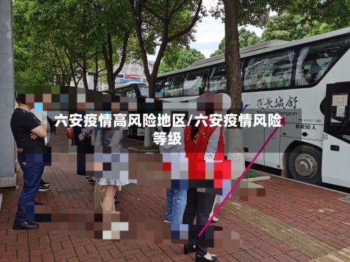 六安疫情高风险地区/六安疫情风险等级