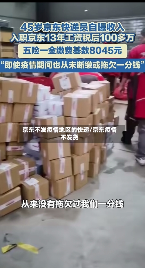 京东不发疫情地区的快递/京东疫情不发货