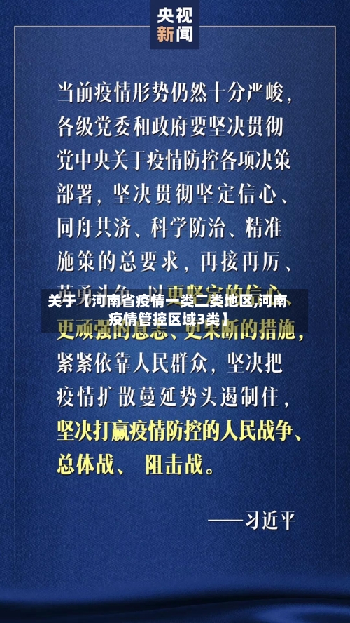 关于【河南省疫情一类二类地区,河南疫情管控区域3类】-第3张图片