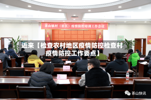 近来【检查农村地区疫情防控检查村疫情防控工作要点】