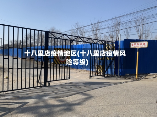 十八里店疫情地区(十八里店疫情风险等级)