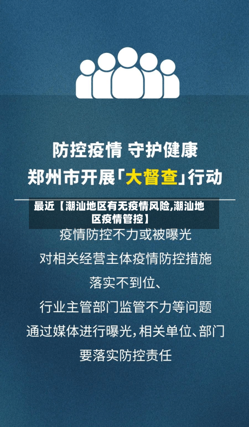 最近【潮汕地区有无疫情风险,潮汕地区疫情管控】