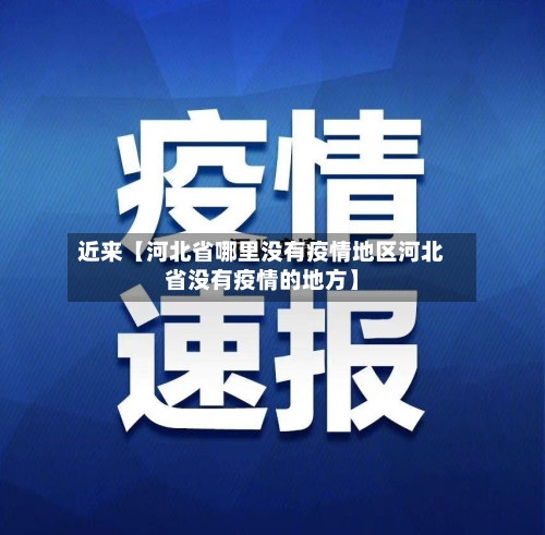 近来【河北省哪里没有疫情地区河北省没有疫情的地方】