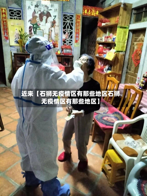 近来【石狮无疫情区有那些地区石狮无疫情区有那些地区】