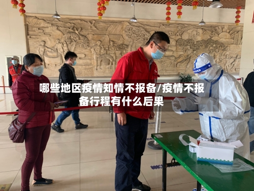哪些地区疫情知情不报备/疫情不报备行程有什么后果-第3张图片