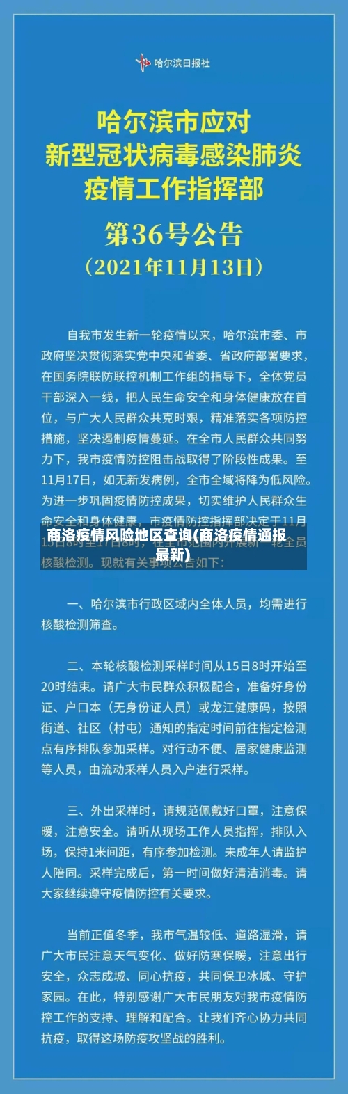 商洛疫情风险地区查询(商洛疫情通报 最新)