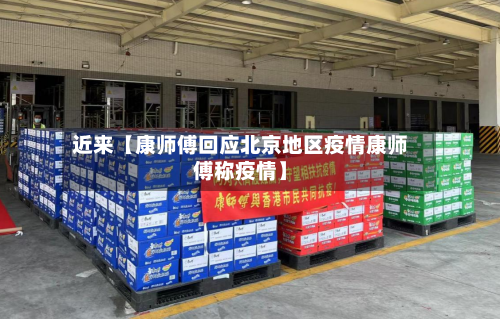 近来【康师傅回应北京地区疫情康师傅称疫情】