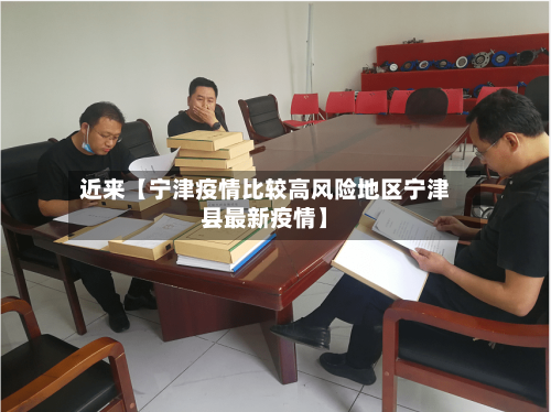 近来【宁津疫情比较高风险地区宁津县最新疫情】