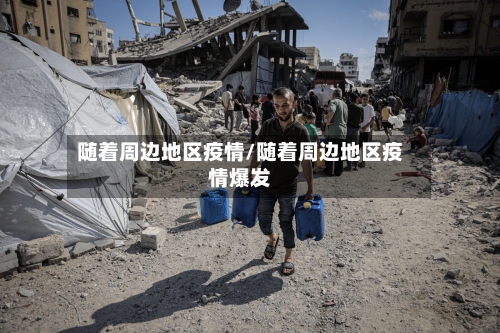 随着周边地区疫情/随着周边地区疫情爆发-第3张图片