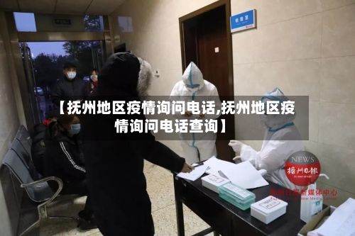 【抚州地区疫情询问电话,抚州地区疫情询问电话查询】