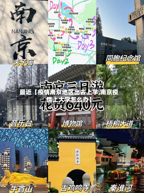 最近【疫情南京地区出去上学,南京疫情上大学怎么办】-第2张图片