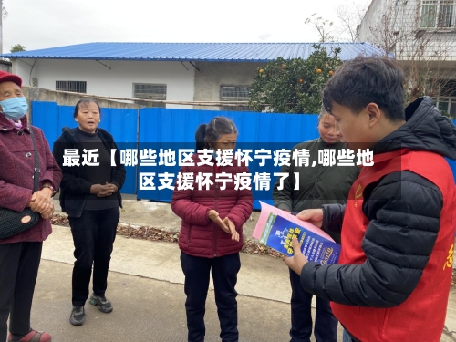 最近【哪些地区支援怀宁疫情,哪些地区支援怀宁疫情了】-第2张图片