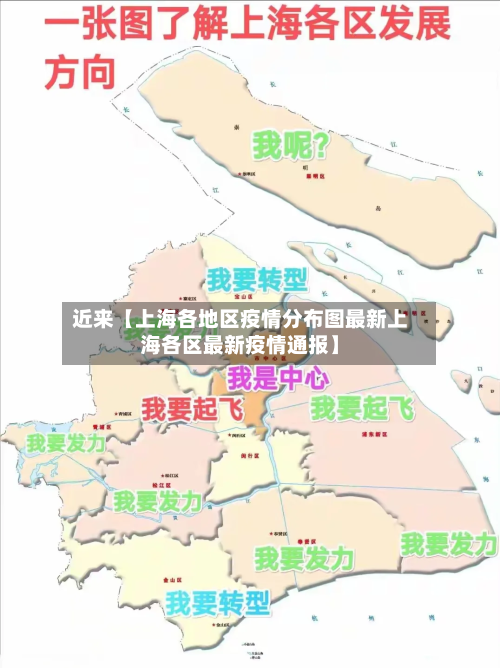 近来【上海各地区疫情分布图最新上海各区最新疫情通报】