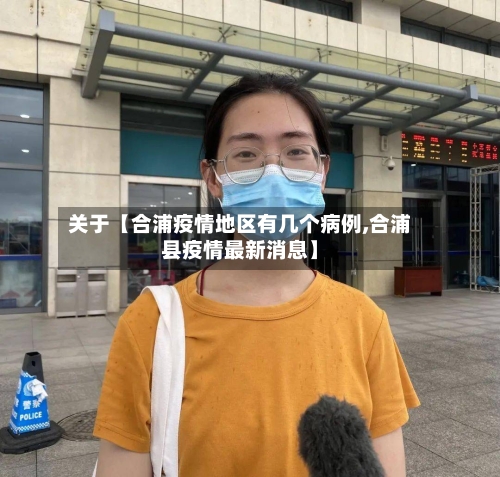 关于【合浦疫情地区有几个病例,合浦县疫情最新消息】