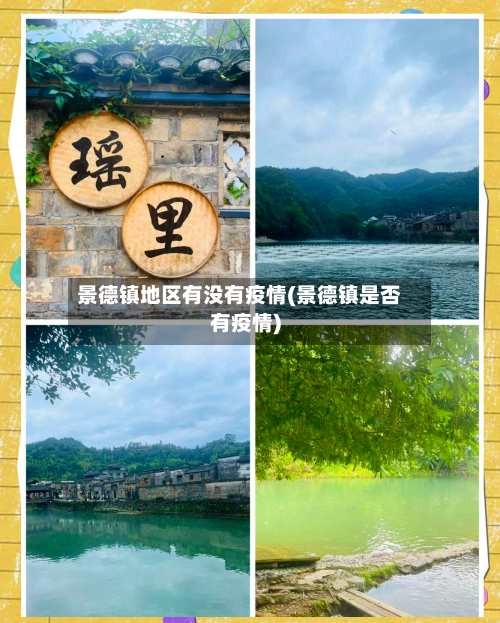 景德镇地区有没有疫情(景德镇是否有疫情)-第2张图片