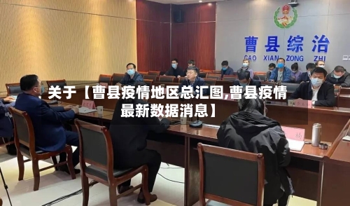 关于【曹县疫情地区总汇图,曹县疫情最新数据消息】