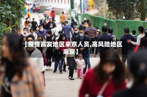 【疫情高发地区来京人员,高风险地区来京】-第2张图片
