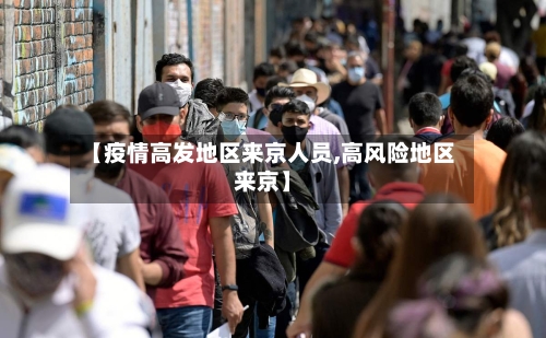 【疫情高发地区来京人员,高风险地区来京】