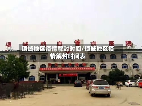 项城地区疫情解封时间/项城地区疫情解封时间表-第2张图片