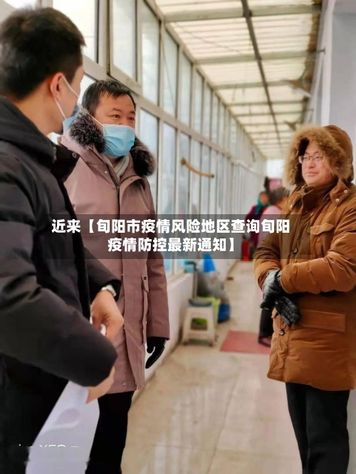 近来【旬阳市疫情风险地区查询旬阳疫情防控最新通知】