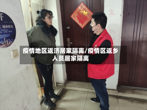 疫情地区返济居家隔离/疫情区返乡人员居家隔离-第3张图片