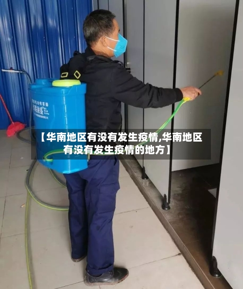 【华南地区有没有发生疫情,华南地区有没有发生疫情的地方】