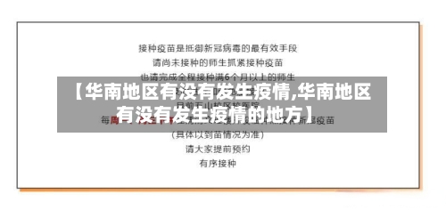 【华南地区有没有发生疫情,华南地区有没有发生疫情的地方】-第2张图片