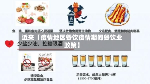 近来【疫情地区餐饮疫情期间餐饮业政策】-第2张图片
