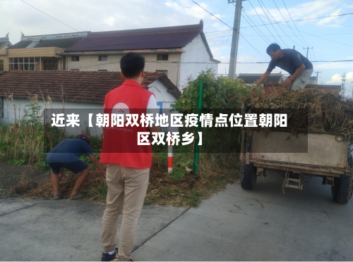 近来【朝阳双桥地区疫情点位置朝阳区双桥乡】