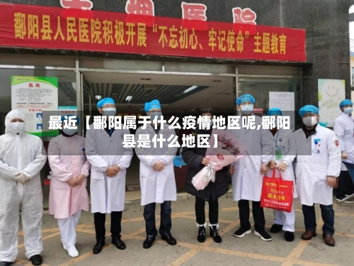 最近【鄱阳属于什么疫情地区呢,鄱阳县是什么地区】