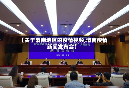 【关于渭南地区的疫情视频,渭南疫情新闻发布会】-第2张图片