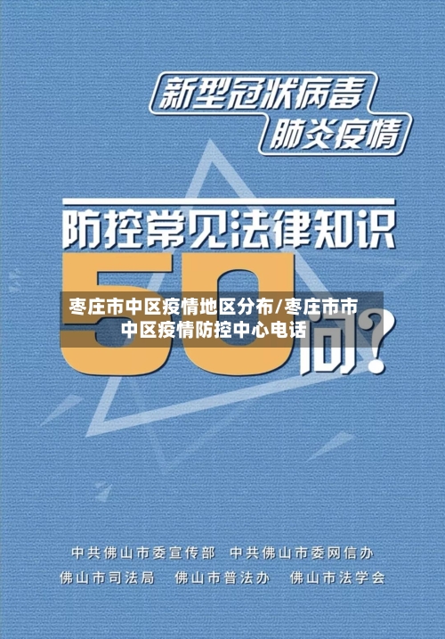 枣庄市中区疫情地区分布/枣庄市市中区疫情防控中心电话