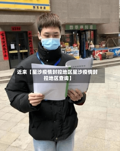 近来【星沙疫情封控地区星沙疫情封控地区查询】