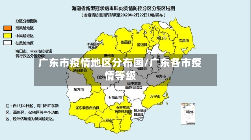 广东市疫情地区分布图/广东各市疫情等级