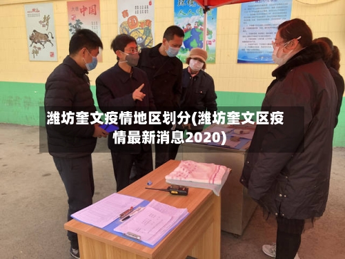 潍坊奎文疫情地区划分(潍坊奎文区疫情最新消息2020)-第2张图片