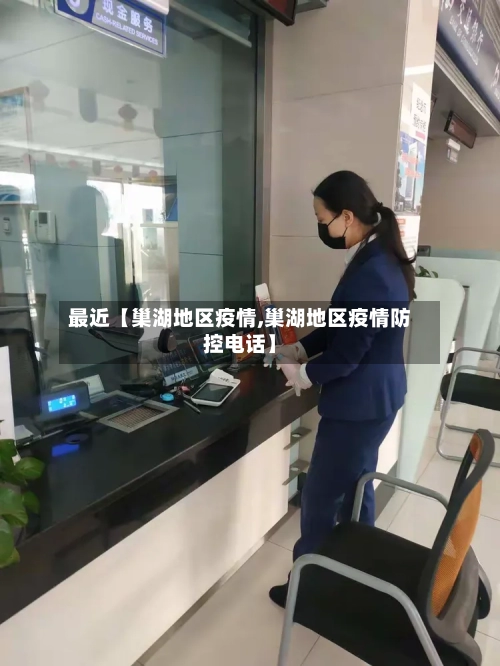 最近【巢湖地区疫情,巢湖地区疫情防控电话】-第2张图片