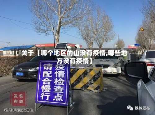 关于【哪个地区的山没有疫情,哪些地方没有疫情】-第3张图片