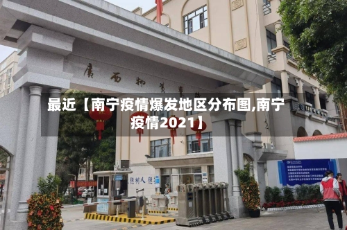 最近【南宁疫情爆发地区分布图,南宁疫情2021】-第2张图片